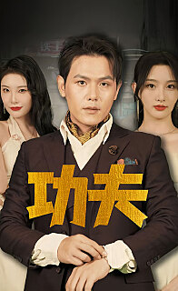 功夫（1080）