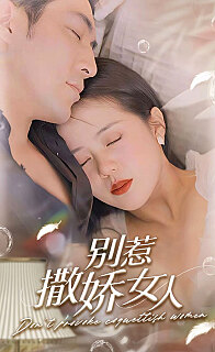 别惹撒娇女人(蓝光)
