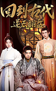 回到古代逆天翻盘(蓝光)
