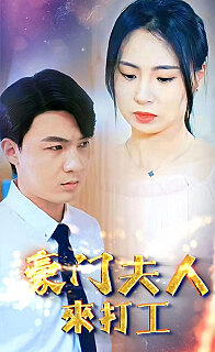 豪门夫人来打工(蓝光)