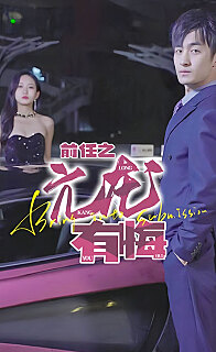 前任之亢龙有悔分手后女友抱着大腿求复合（蓝光）