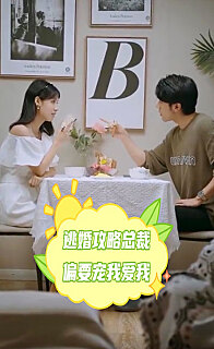 逃婚攻略总裁偏要宠我爱我（1080）