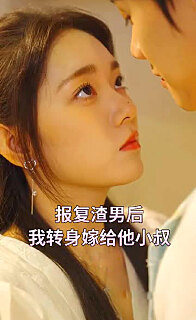 报复渣男后我转身嫁给他小叔(1080)