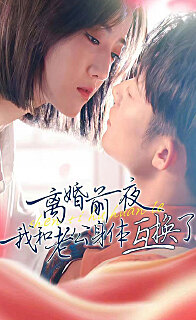 离婚前夜我和老公身体互换了（蓝光）