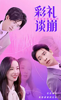 彩礼谈崩转身拿下千亿总裁(1080)