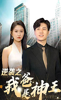 逆袭之我爸是神王（1080）
