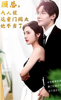 顾总的在逃小宠妻顾总夫人说这豪门阔太她不当了（1080）