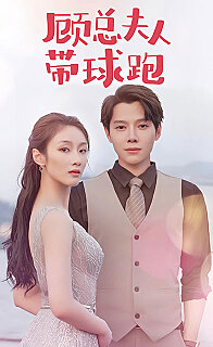 新顾总夫人带球跑(蓝光)