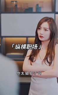 职场兵王纵横职场长篇（1080）