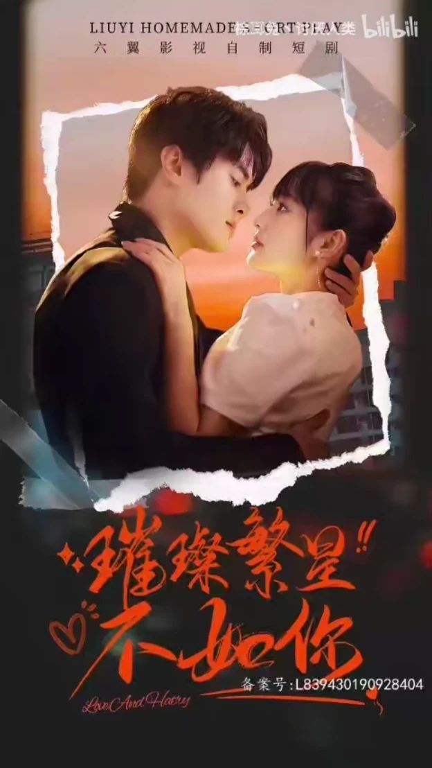 璀璨繁星不如你(蓝光)