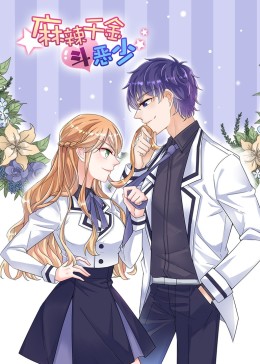 麻辣千金斗恶少动态漫画(4K)
