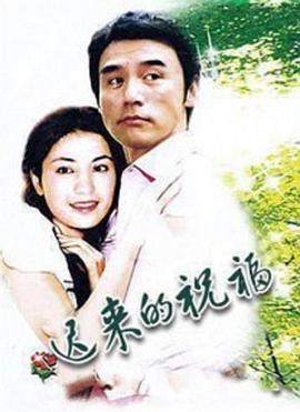 迟来的祝福(蓝光)