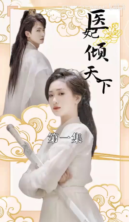 医妃倾天下(1080)