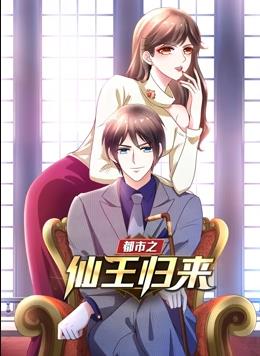 都市之仙王归来动态漫(1080)