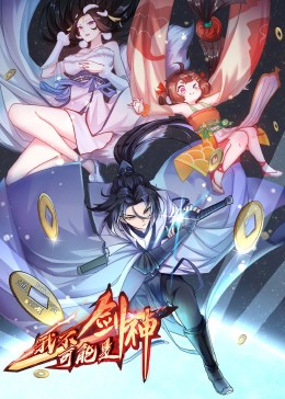 我不可能是剑神动态漫画(蓝光)