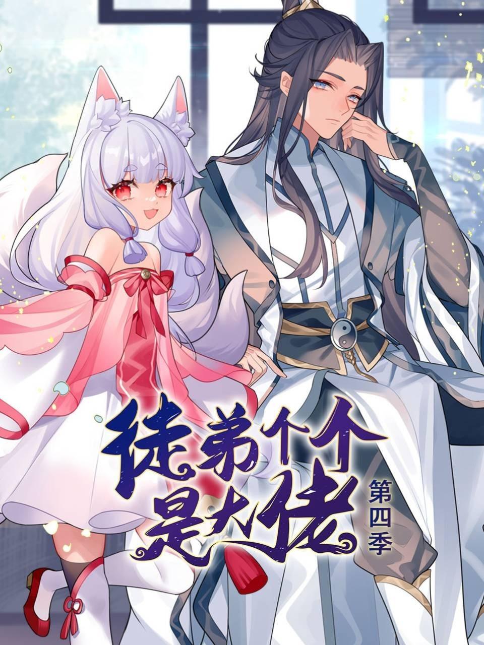 徒弟个个是大佬第四季动态漫画(蓝光)