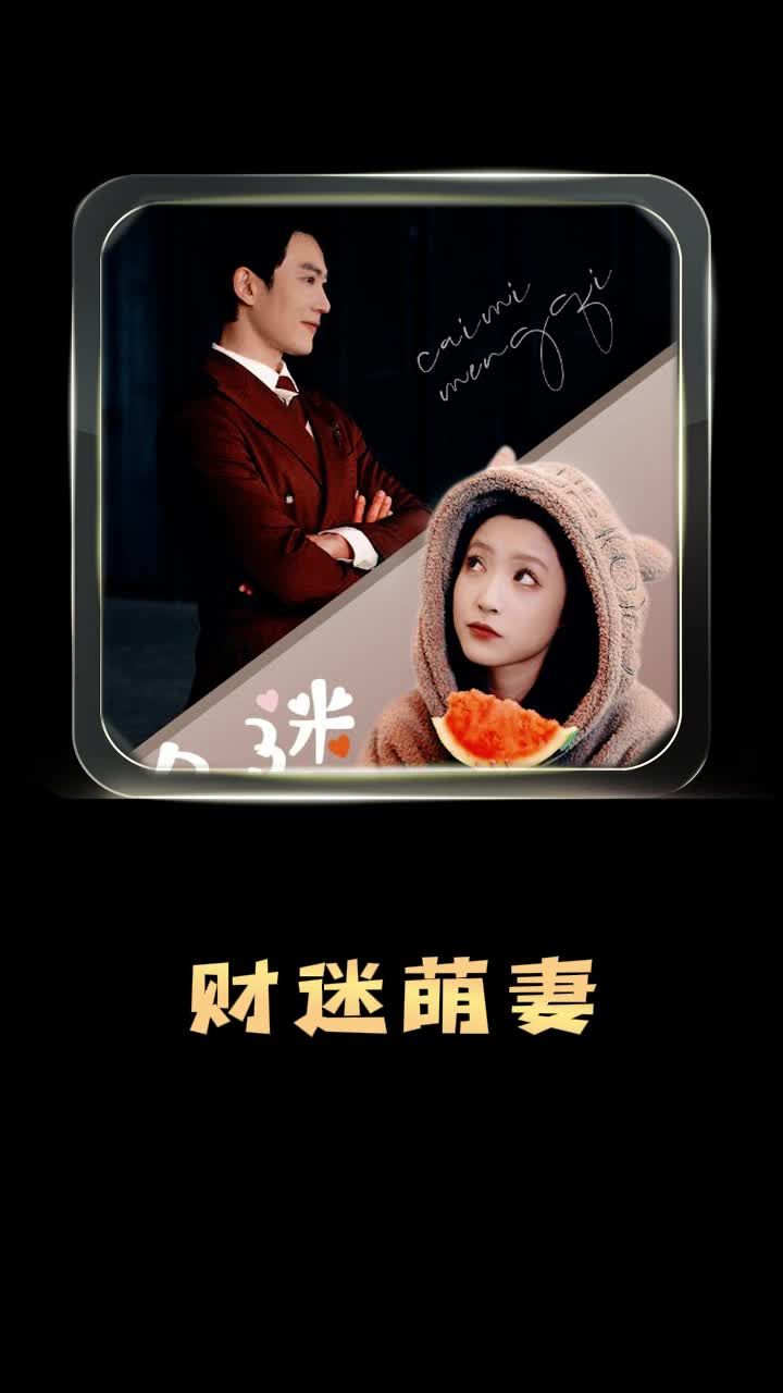 财迷萌妻(蓝光)