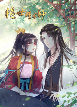 绝世瞳术师(蓝光)