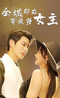 全城都在等我当女主(蓝光)