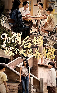 90俏后妈嫁个大佬养崽崽(1080)