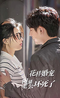 花样婚宠闷骚老公坏死了(蓝光)