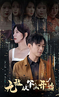 无敌从下山开始(蓝光)