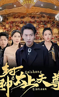 封神之太上天尊(1080)