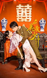 在暴戾少帅心上撒野(蓝光)