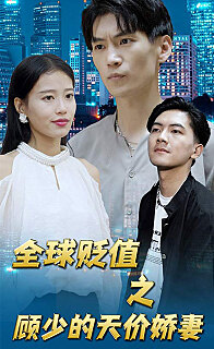 全球贬值之顾少的天价娇妻(蓝光)