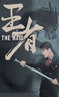 王者（蓝光）