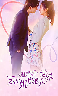 退婚后云小姐惊艳世界(1080)