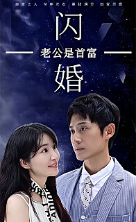 新闪婚老公是首富(4K)