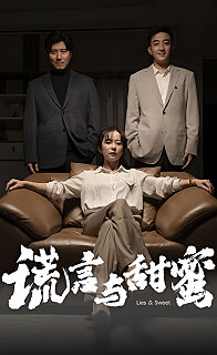 谎言与甜蜜他说爱情就像龙卷风(蓝光)