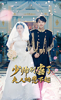 少帅别虐了夫人她惹不起(1080)