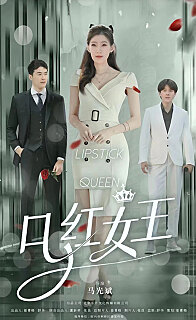 口红女王(1080)