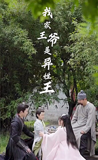 我家夫君是异性王我家王爷是异姓王(蓝光)