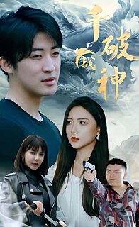千破战神(蓝光)