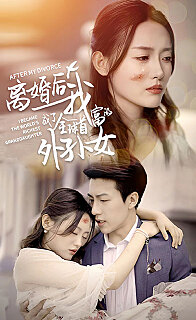 离婚后我成了全球首富的外孙女(1080)
