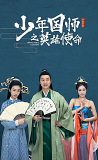 少年国师之英雄使命(1080)