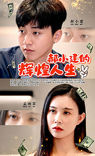 郝小建的辉煌人生(1080)