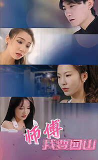 师傅我要回山(蓝光)