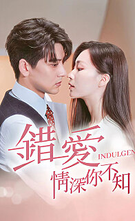 错爱情深你不知(1080)