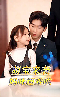萌宝来袭妈咪超难哄（1080）