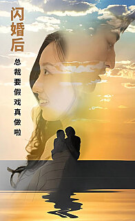 闪婚后总裁要假戏真做啦(1080)