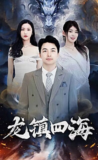 龙镇四海(蓝光)