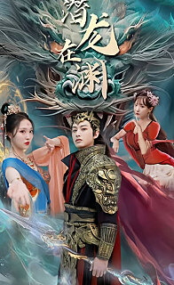 新潜龙在渊(1080)