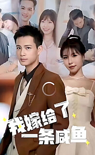 我嫁给了一条咸鱼（1080）