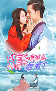 我的高冷未婚妻后悔了（4K）