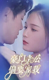 豪门老公偏要宠我（4K）