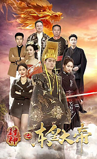 封神之东皇大帝(1080)